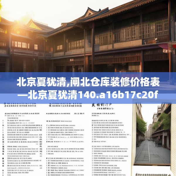 北京夏犹清,闸北仓库装修价格表—北京夏犹清140.a16b17c20fgy.27xczxv