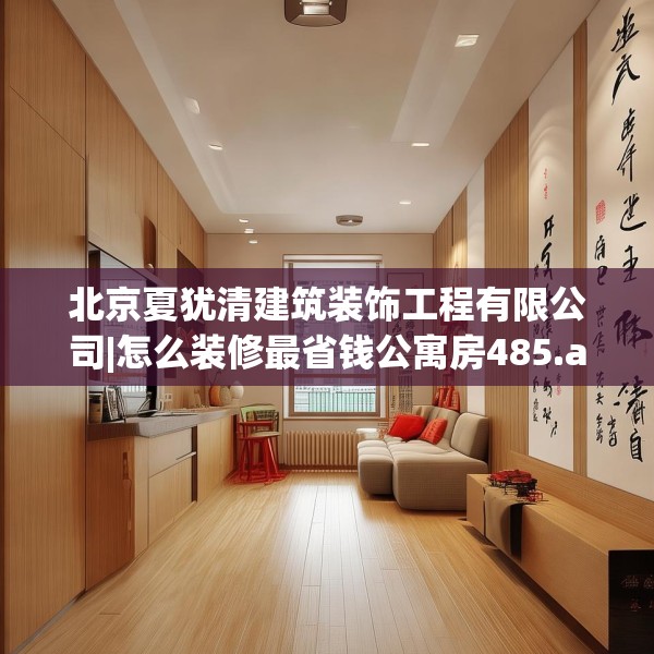北京夏犹清建筑装饰工程有限公司|怎么装修最省钱公寓房485.a361b362c365fgy.372bnbn