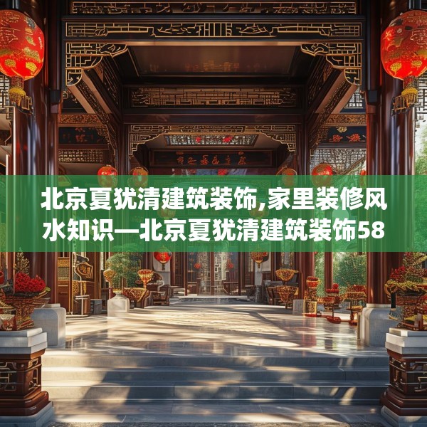 北京夏犹清建筑装饰,家里装修风水知识—北京夏犹清建筑装饰580.a456b457c460fgy.467htyj