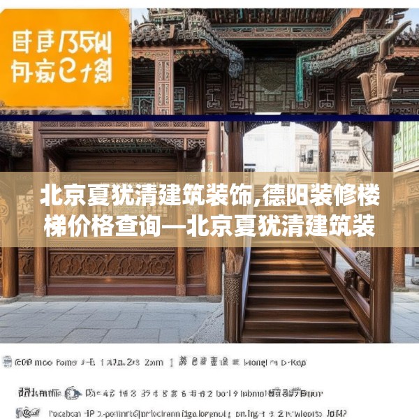 北京夏犹清建筑装饰,德阳装修楼梯价格查询—北京夏犹清建筑装饰572.a448b449c452fgy.459xczxv