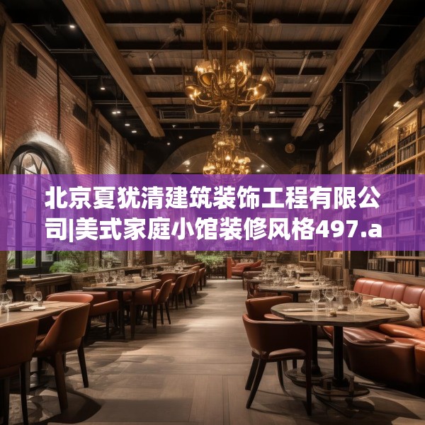 北京夏犹清建筑装饰工程有限公司|美式家庭小馆装修风格497.a373b374c377fgy.384cvcx