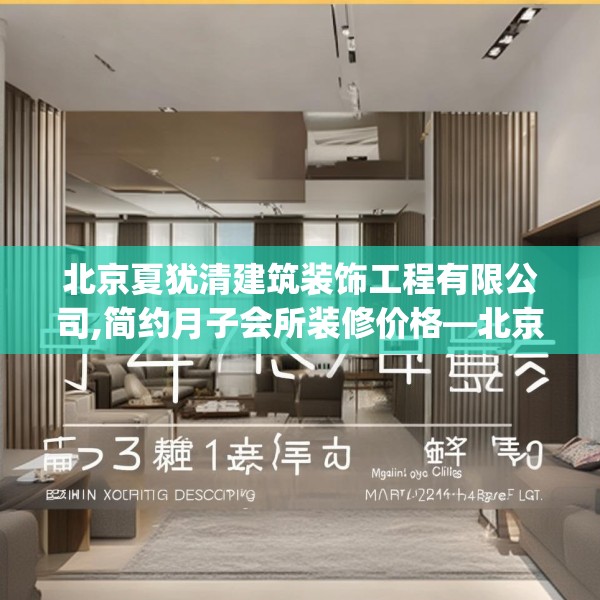 北京夏犹清建筑装饰工程有限公司,简约月子会所装修价格—北京夏犹清建筑装饰工程有限公司537.a413b414c417fgy.424fhsg