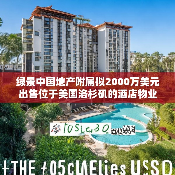 绿景中国地产附属拟2000万美元出售位于美国洛杉矶的酒店物业