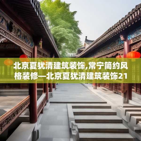 北京夏犹清建筑装饰,常宁简约风格装修—北京夏犹清建筑装饰211.a87b88c91fgy.98poiy