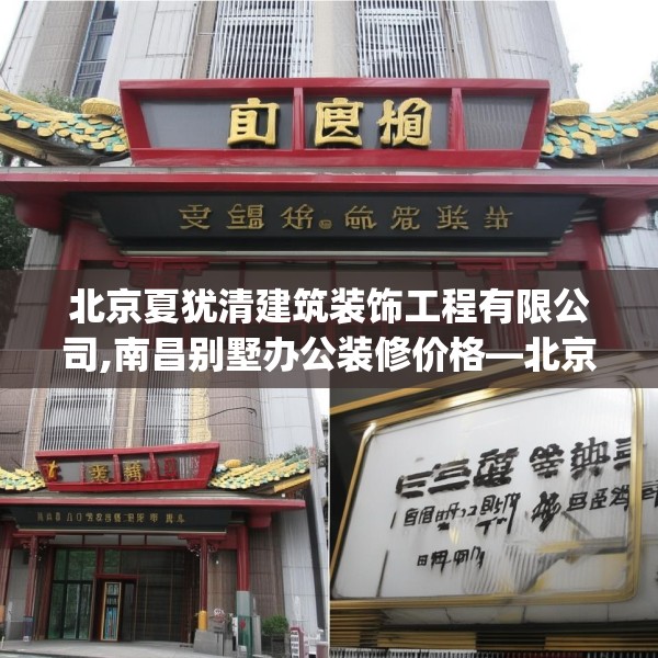 北京夏犹清建筑装饰工程有限公司,南昌别墅办公装修价格—北京夏犹清建筑装饰工程有限公司492.a368b369c372fgy.379dsfds