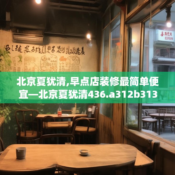 北京夏犹清,早点店装修最简单便宜—北京夏犹清436.a312b313c316fgy.323htyj