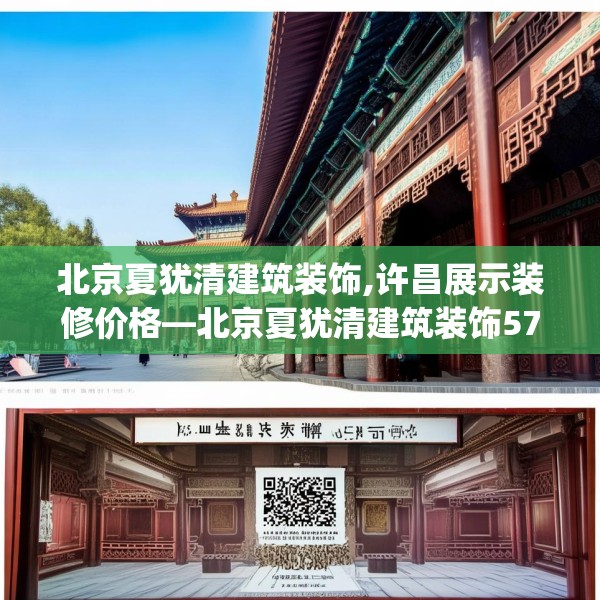 北京夏犹清建筑装饰,许昌展示装修价格—北京夏犹清建筑装饰573.a449b450c453fgy.460fhsg