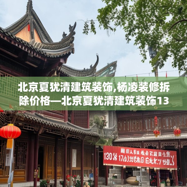 北京夏犹清建筑装饰,杨凌装修拆除价格—北京夏犹清建筑装饰137.a13b14c17fgy.24cvcx