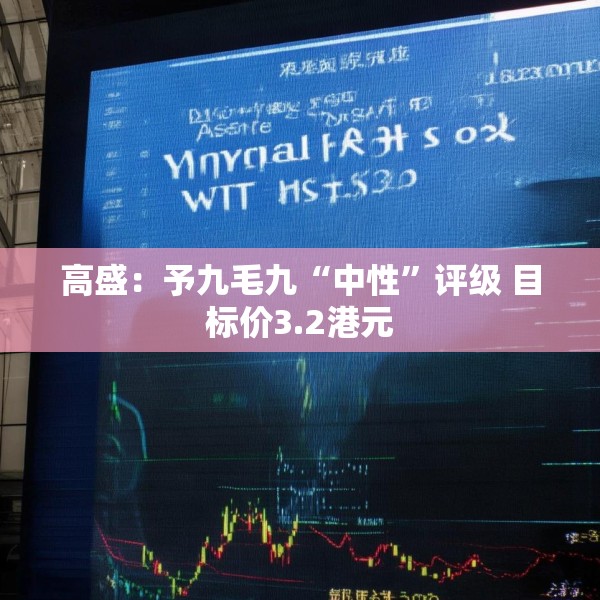 高盛：予九毛九“中性”评级 目标价3.2港元