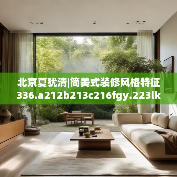 北京夏犹清|简美式装修风格特征336.a212b213c216fgy.223lkjl