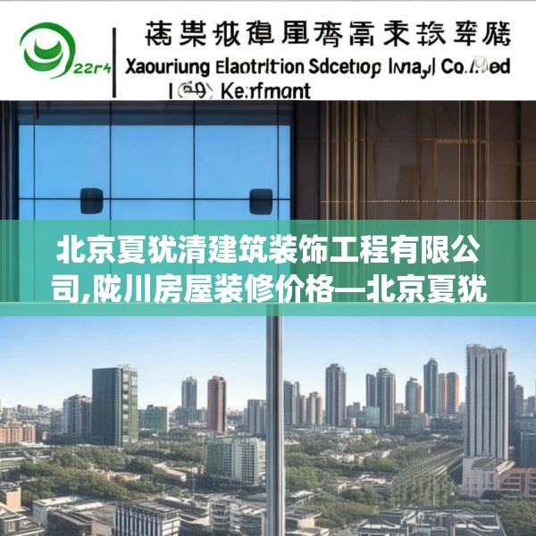 北京夏犹清建筑装饰工程有限公司,陇川房屋装修价格—北京夏犹清建筑装饰工程有限公司257.a133b134c137fgy.144fds