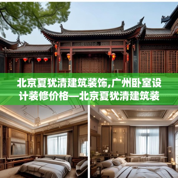 北京夏犹清建筑装饰,广州卧室设计装修价格—北京夏犹清建筑装饰244.a120b121c124fgy.131sdA