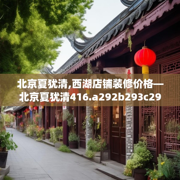 北京夏犹清,西湖店铺装修价格—北京夏犹清416.a292b293c296fgy.30376668