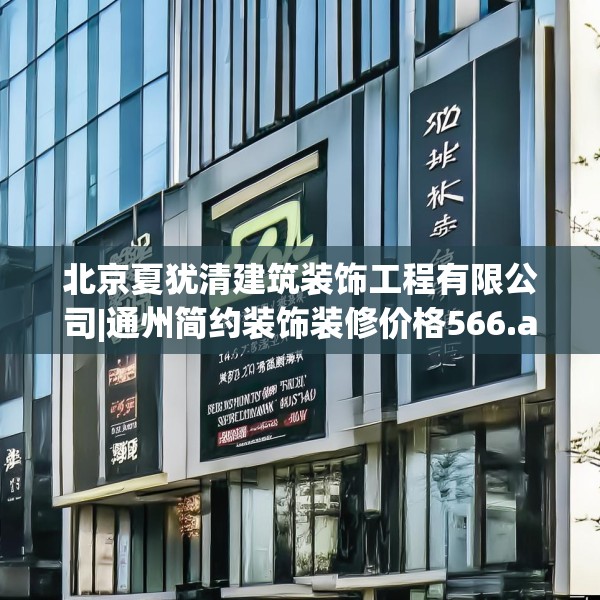 北京夏犹清建筑装饰工程有限公司|通州简约装饰装修价格566.a442b443c446fgy.453wew