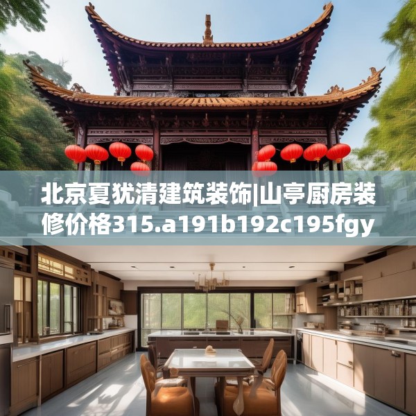北京夏犹清建筑装饰|山亭厨房装修价格315.a191b192c195fgy.202fghfd