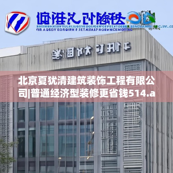 北京夏犹清建筑装饰工程有限公司|普通经济型装修更省钱514.a390b391c394fgy.401sdA