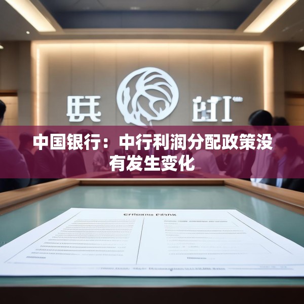 中国银行：中行利润分配政策没有发生变化