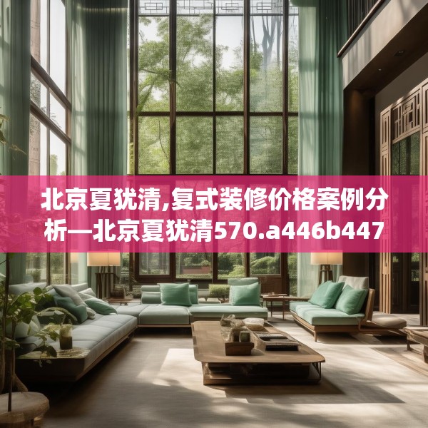北京夏犹清,复式装修价格案例分析—北京夏犹清570.a446b447c450fgy.457lkjl