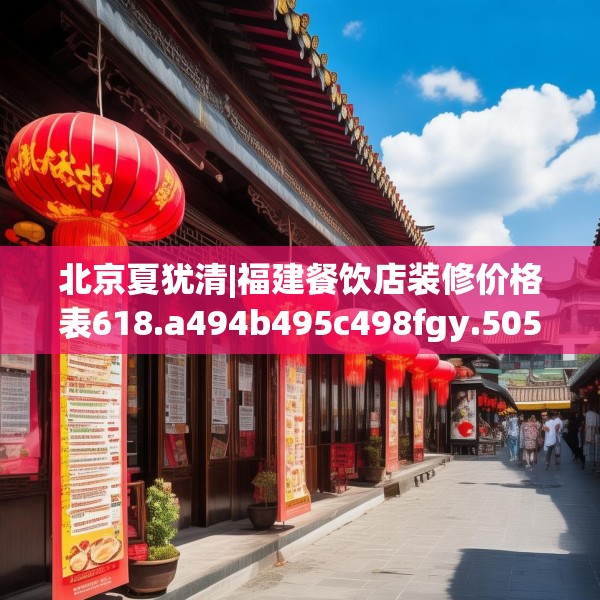 北京夏犹清|福建餐饮店装修价格表618.a494b495c498fgy.505dsfds