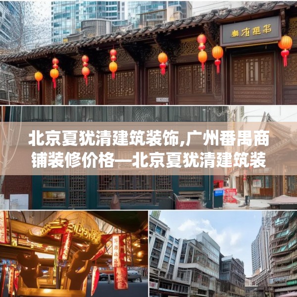 北京夏犹清建筑装饰,广州番禺商铺装修价格—北京夏犹清建筑装饰611.a487b488c491fgy.498bnbn