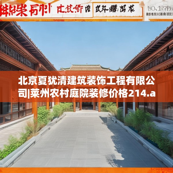 北京夏犹清建筑装饰工程有限公司|莱州农村庭院装修价格214.a90b91c94fgy.101dewqe