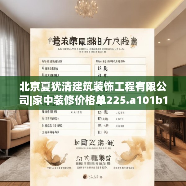 北京夏犹清建筑装饰工程有限公司|家中装修价格单225.a101b102c105fgy.112fghfd
