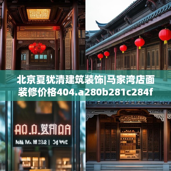 北京夏犹清建筑装饰|马家湾店面装修价格404.a280b281c284fgy.291wew