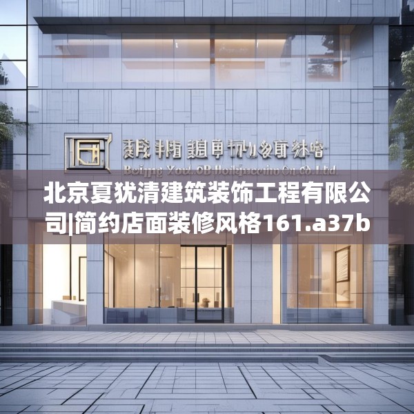 北京夏犹清建筑装饰工程有限公司|简约店面装修风格161.a37b38c41fgy.48bnbn