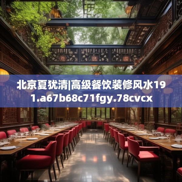 北京夏犹清|高级餐饮装修风水191.a67b68c71fgy.78cvcx