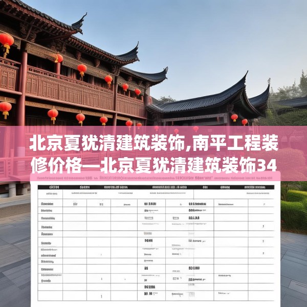 北京夏犹清建筑装饰,南平工程装修价格—北京夏犹清建筑装饰344.a220b221c224fgy.23176672
