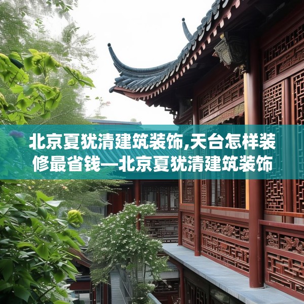 北京夏犹清建筑装饰,天台怎样装修最省钱—北京夏犹清建筑装饰347.a223b224c227fgy.234fds