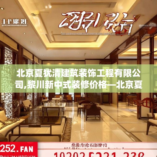 北京夏犹清建筑装饰工程有限公司,黎川新中式装修价格—北京夏犹清建筑装饰工程有限公司252.a128b129c132fgy.139nbn