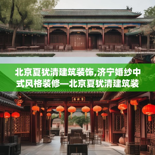 北京夏犹清建筑装饰,济宁婚纱中式风格装修—北京夏犹清建筑装饰261.a137b138c141fgy.148fghfd