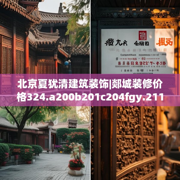 北京夏犹清建筑装饰|郯城装修价格324.a200b201c204fgy.211nbn