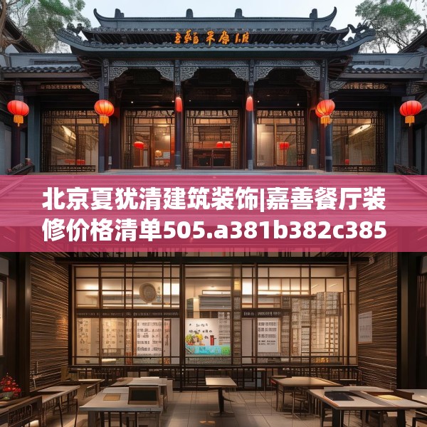 北京夏犹清建筑装饰|嘉善餐厅装修价格清单505.a381b382c385fgy.392jhhj