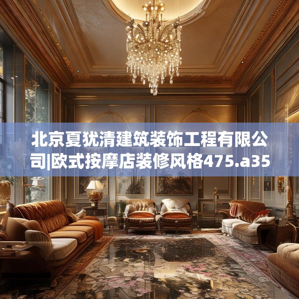 北京夏犹清建筑装饰工程有限公司|欧式按摩店装修风格475.a351b352c355fgy.362fdsfds