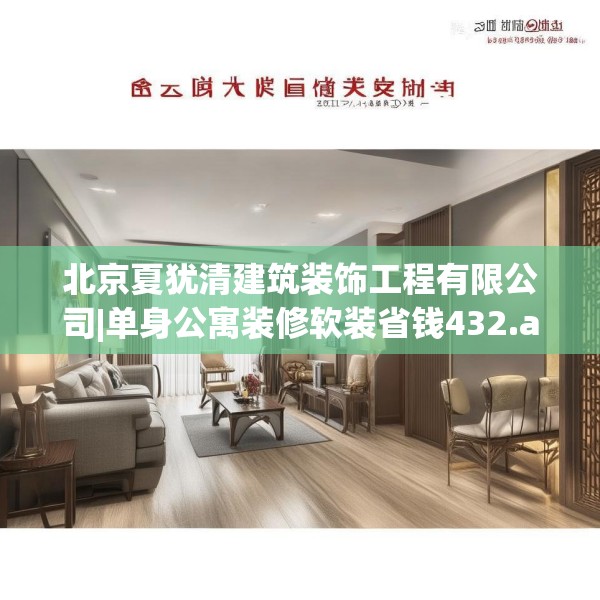 北京夏犹清建筑装饰工程有限公司|单身公寓装修软装省钱432.a308b309c312fgy.319nbn