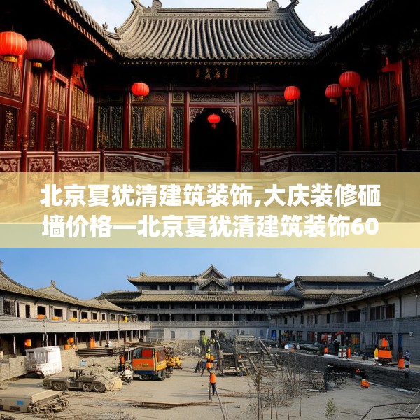 北京夏犹清建筑装饰,大庆装修砸墙价格—北京夏犹清建筑装饰602.a478b479c482fgy.489wew