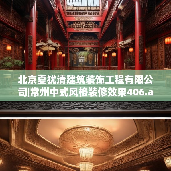 北京夏犹清建筑装饰工程有限公司|常州中式风格装修效果406.a282b283c286fgy.293sdA