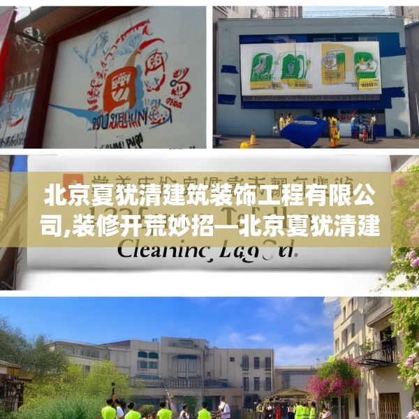 北京夏犹清建筑装饰工程有限公司,装修开荒妙招—北京夏犹清建筑装饰工程有限公司449.a325b326c329fgy.336bnbn