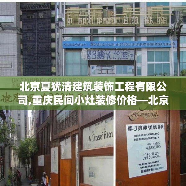 北京夏犹清建筑装饰工程有限公司,重庆民间小灶装修价格—北京夏犹清建筑装饰工程有限公司468.a344b345c348fgy.355nbn