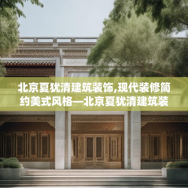 北京夏犹清建筑装饰,现代装修简约美式风格—北京夏犹清建筑装饰307.a183b184c187fgy.194jhhj
