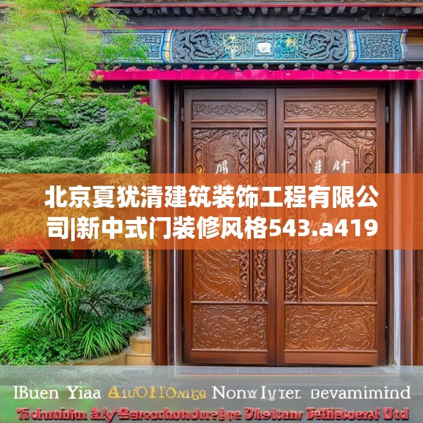 北京夏犹清建筑装饰工程有限公司|新中式门装修风格543.a419b420c423fgy.430uyk