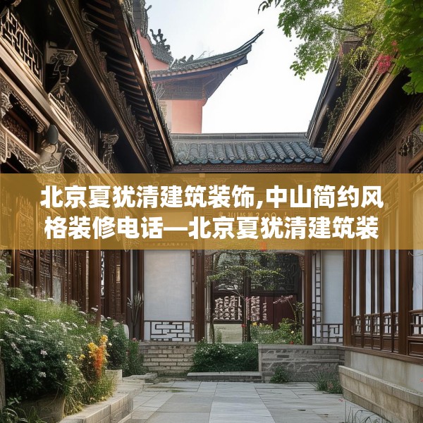 北京夏犹清建筑装饰,中山简约风格装修电话—北京夏犹清建筑装饰315.a191b192c195fgy.202fghfd