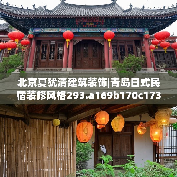 北京夏犹清建筑装饰|青岛日式民宿装修风格293.a169b170c173fgy.180fds