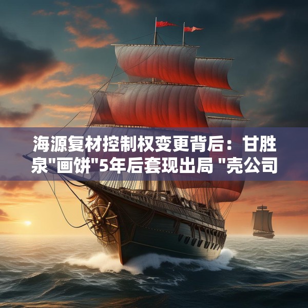海源复材控制权变更背后：甘胜泉
