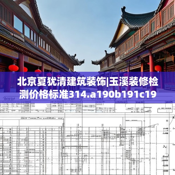 北京夏犹清建筑装饰|玉溪装修检测价格标准314.a190b191c194fgy.201wew