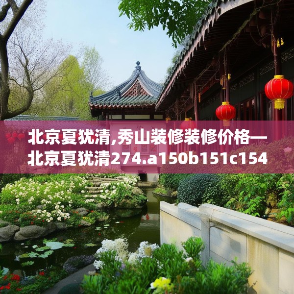 北京夏犹清,秀山装修装修价格—北京夏犹清274.a150b151c154fgy.161htyj