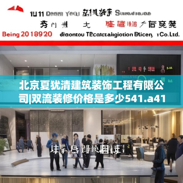 北京夏犹清建筑装饰工程有限公司|双流装修价格是多少541.a417b418c421fgy.428jhhj