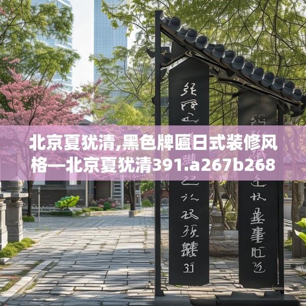 北京夏犹清,黑色牌匾日式装修风格—北京夏犹清391.a267b268c271fgy.278poiy